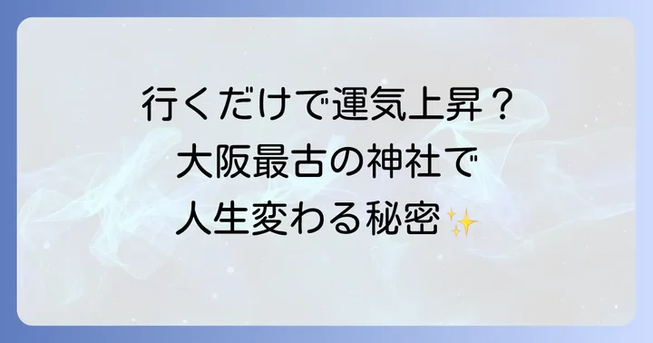 行くだけで運気上昇？生國魂神社のすごいスピリチュアルなご利益