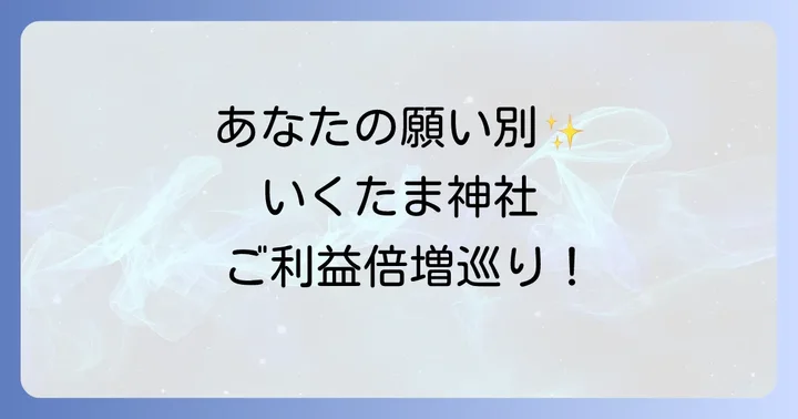 【目的別】ご利益倍増！生國魂神社の境内スピリチュアルパワースポット巡り