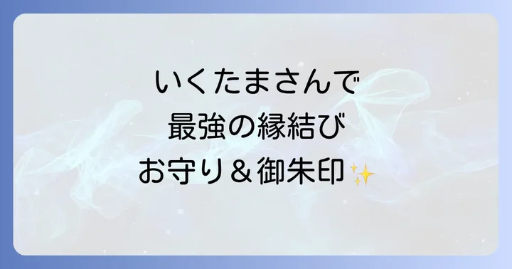生國魂神社でいただくスピリチュアルな力を宿すお守りと御朱印