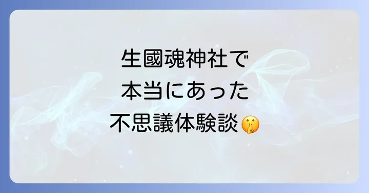生國魂神社にまつわるスピリチュアルな不思議体験談