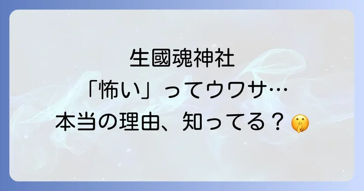 「生國魂神社は怖い」という噂は本当？スピリチュアルな視点で解説