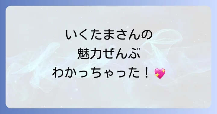 まとめ