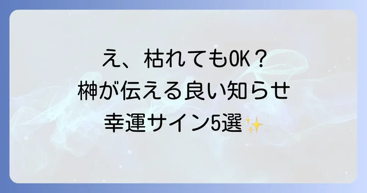 【良い知らせ?】神棚の榊が枯れるポジティブなスピリチュアルサイン5選