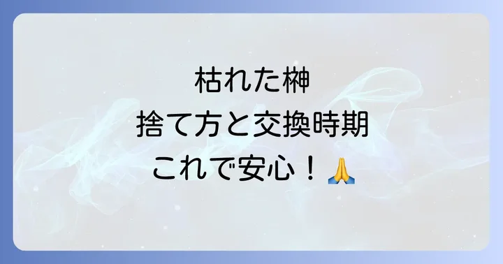 枯れた榊の正しい処分方法と交換のタイミング