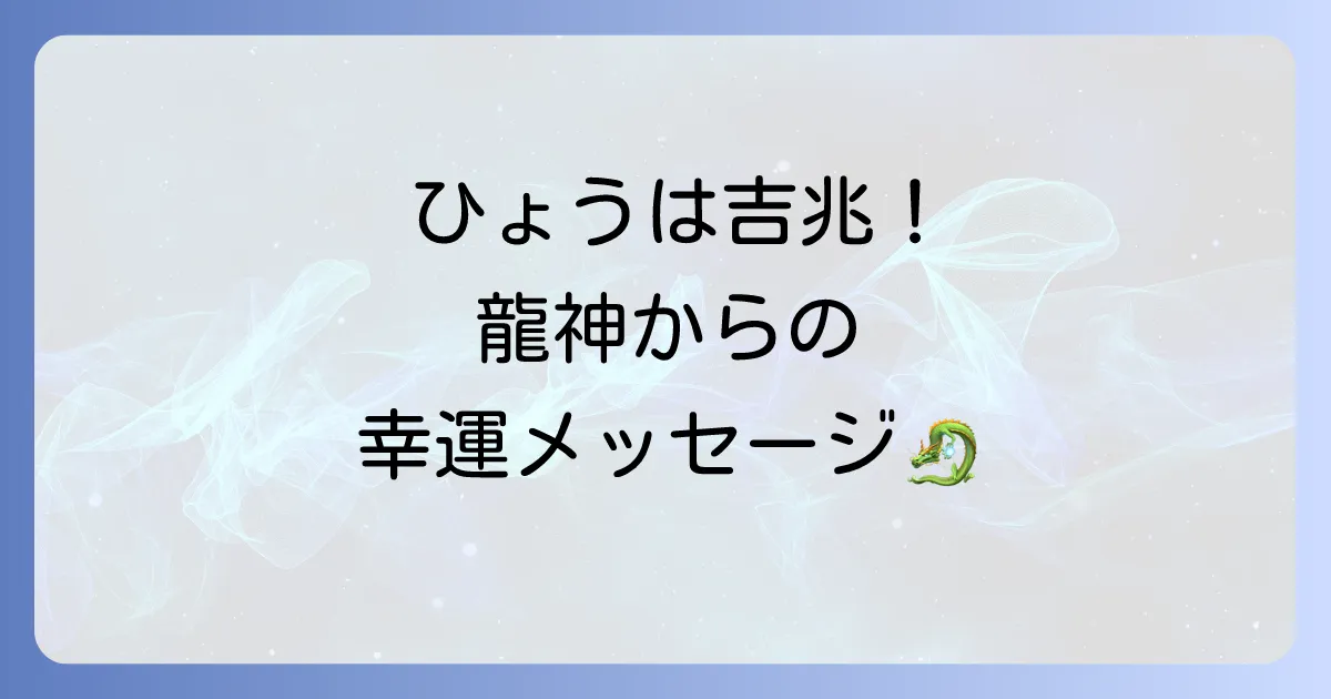 ひょうが降るスピリチュアルな意味とは？龍神からのメッセージで幸運へ！浄化と変化の前兆を徹底解説