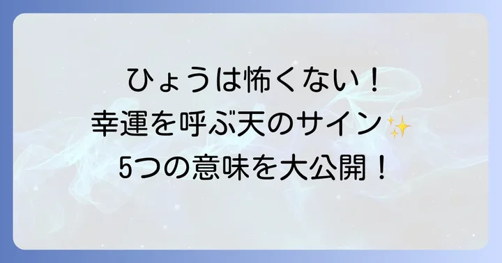 まずは結論！ひょうが降るのは幸運のサイン？スピリチュアルな意味5選