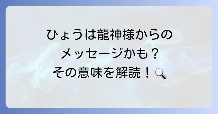 【龍神との関係】ひょうが降るのは龍神からのメッセージ？