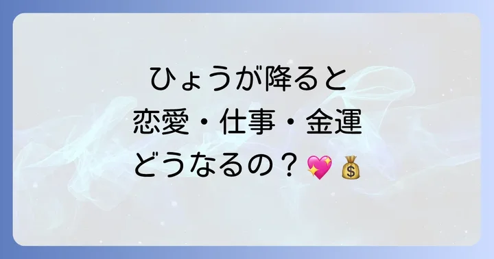 ひょうが降ると運気はどうなる？恋愛・仕事・金運への影響