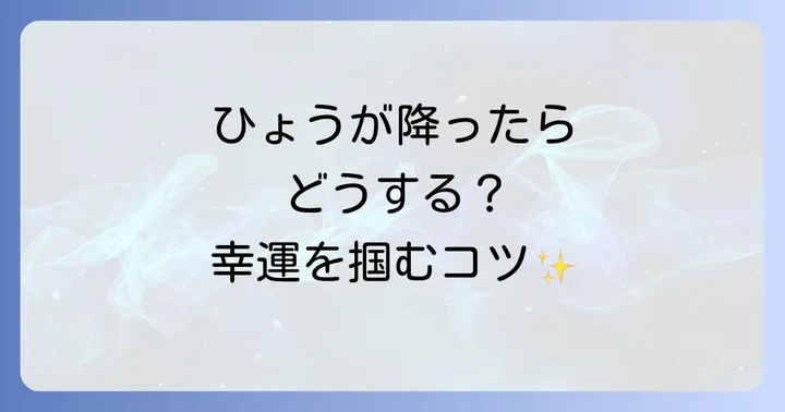 ひょうが降る前兆やサインを受け取った時の過ごし方