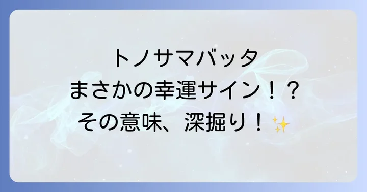 トノサマバッタが示すスピリチュアルなメッセージとは?