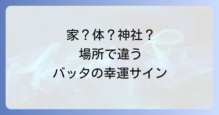 【状況別】トノサマバッタが伝えるメッセージの意味