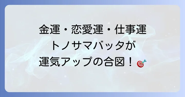 トノサマバッタが示す【運勢別】スピリチュアルサイン