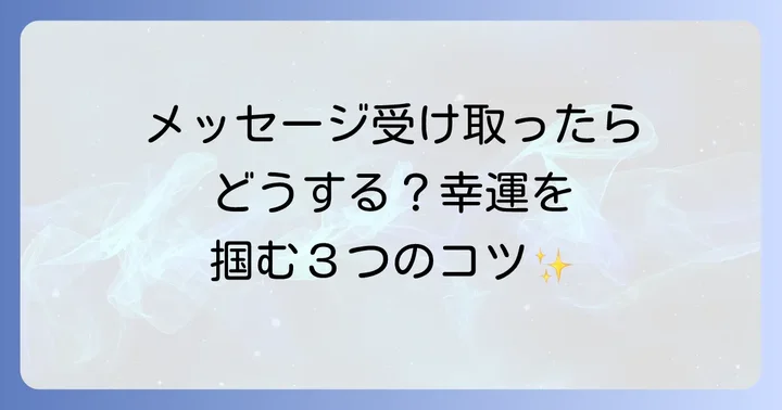 トノサマバッタからのメッセージを受け取ったらどうする?