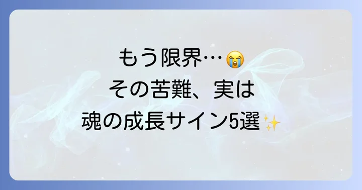 「一難去ってまた一難」はあなただけじゃない！スピリチュアルな意味5選