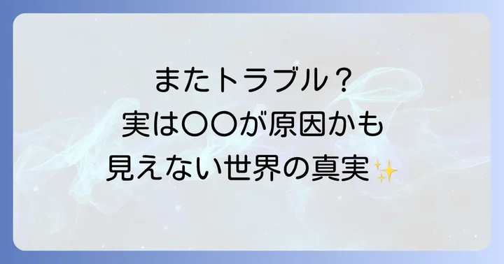 なぜ？次から次へと問題が起こるスピリチュアルな原因