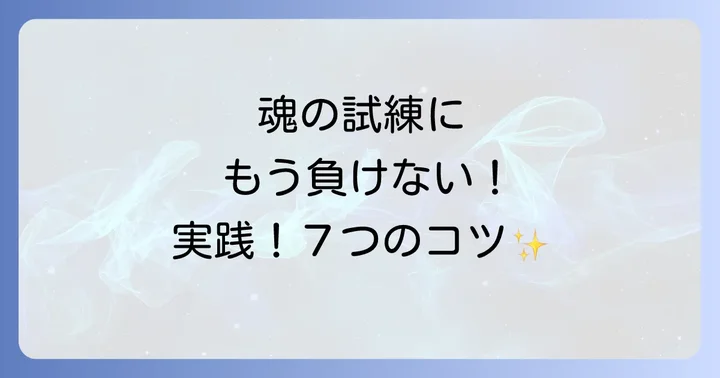 【実践】魂の試練を乗り越える！スピリチュアルな対処法7選