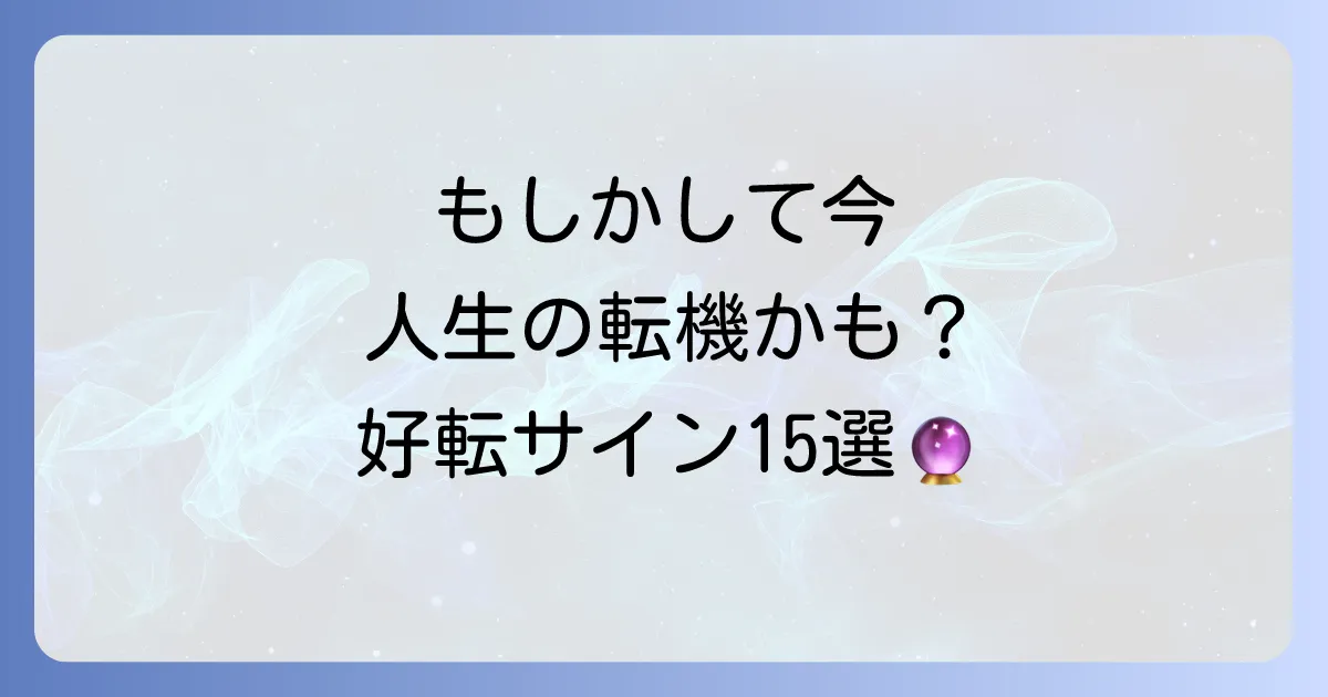 【完全版】停滞期を抜ける前兆とは？スピリチュアルなサイン15選と好転への過ごし方