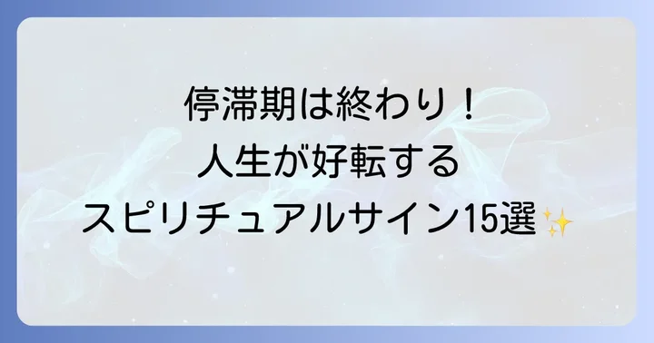 停滞期を抜ける前兆【スピリチュアルサイン15選】