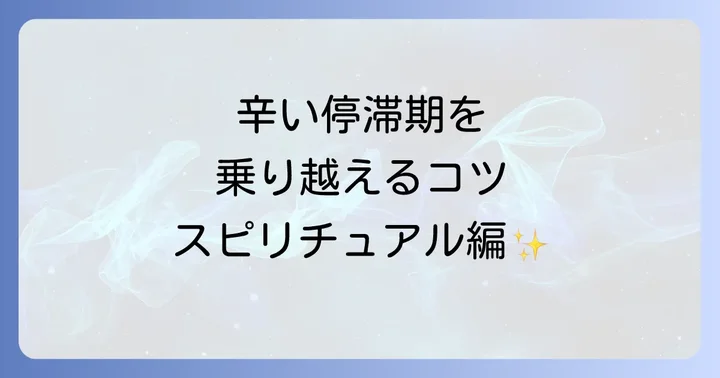 辛い停滞期を乗り越えるためのスピリチュアルな過ごし方