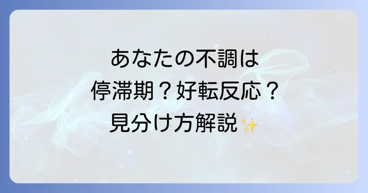 「停滞期を抜ける前兆」と「好転反応」の違い