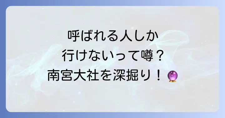 南宮大社は呼ばれる人しか行けない？スピリチュアルな言い伝えの真相