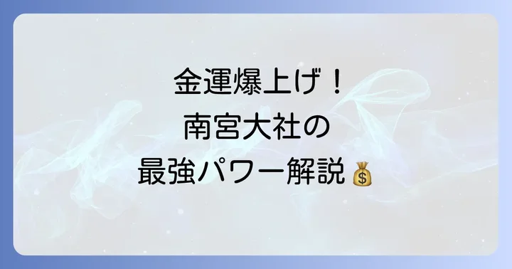 鉱山と金属の神様！南宮大社が持つ強力なスピリチュアルパワーとは？