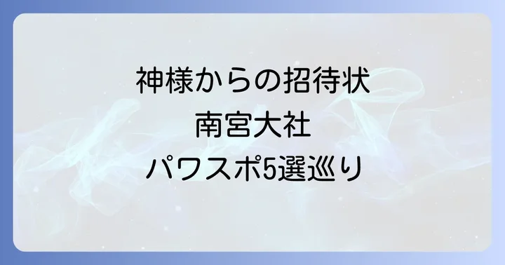 南宮大社の境内はパワースポットの宝庫！見逃せないスピリチュアルスポット5選