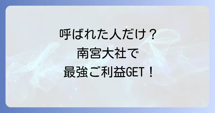 スピリチュアルなご利益を最大限に！南宮大社の正しい参拝方法とお守り
