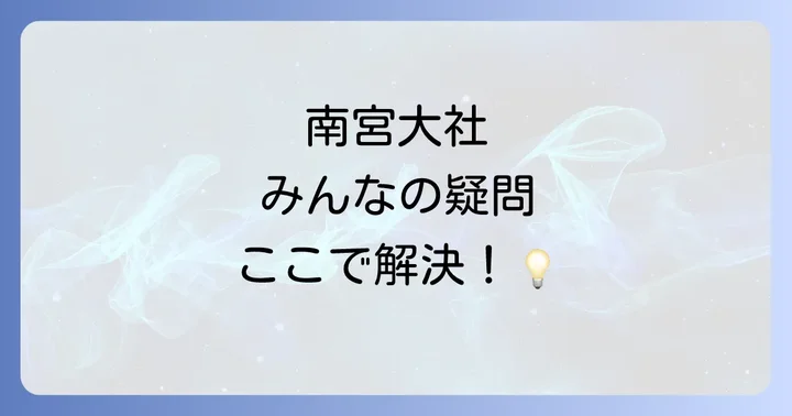 よくある質問