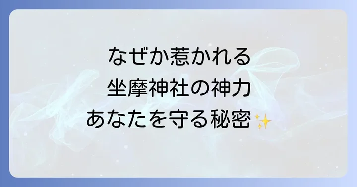 坐摩神社が持つスピリチュアルな力とは？