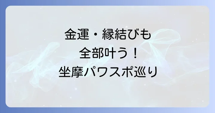 【ご利益別】坐摩神社のスピリチュアルパワースポット巡り