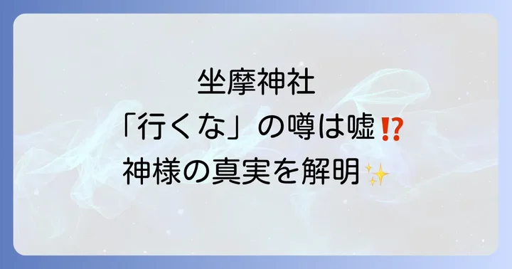 「行ってはいけない」は嘘？坐摩神社にまつわるスピリチュアルな噂の真相