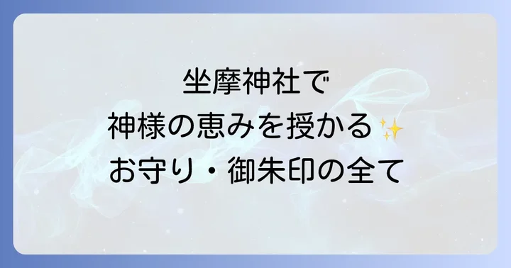 坐摩神社で授かりたい！スピリチュアルなご利益があるお守り・御朱印