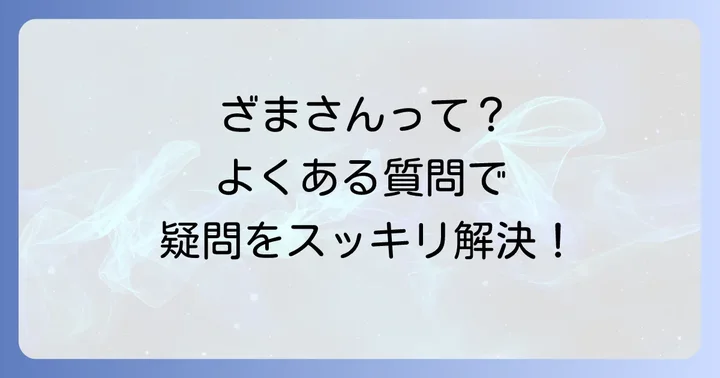 よくある質問
