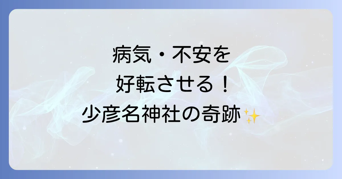 少彦名神社のスピリチュアルなご利益とは？病気平癒・癒しの奇跡を求めるあなたへ
