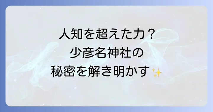 なぜ少彦名神社はスピリチュアルな力が強いと言われるのか？