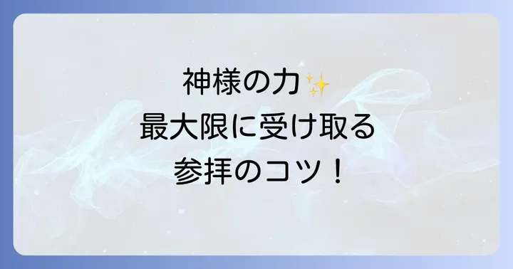 スピリチュアルなエネルギーを最大限に受け取る参拝方法