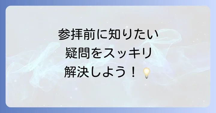 よくある質問