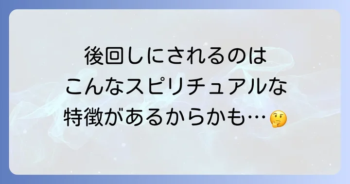 後回しにされやすい人のスピリチュアルな特徴