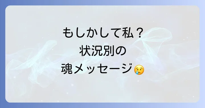 【状況別】後回しにされるスピリチュアルなメッセージ