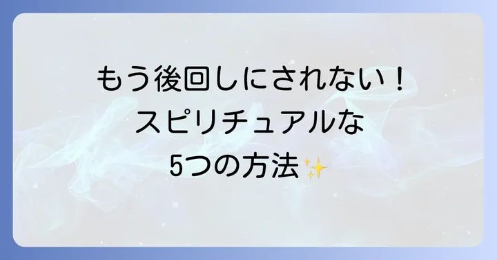 後回しにされる状況から抜け出す!スピリチュアルな5つの実践法