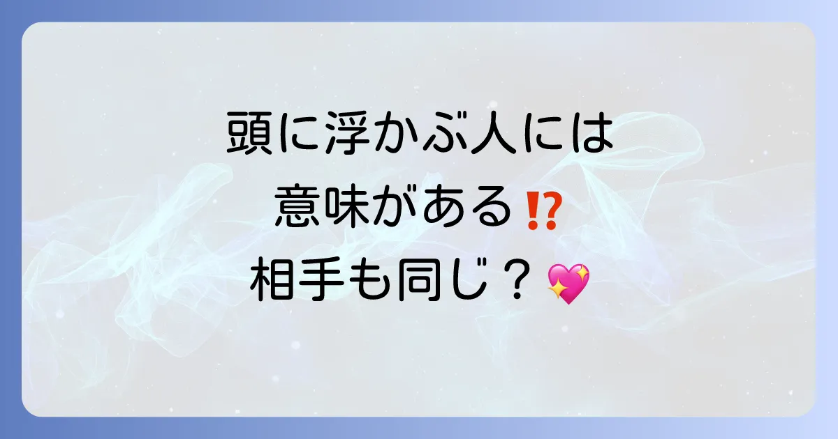 【スピリチュアル】ふと頭に浮かぶ人には意味がある？相手も同じ？魂の繋がりや前兆を徹底解説