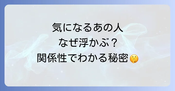 【関係性別】ふと頭に浮かぶ人が示すメッセージ