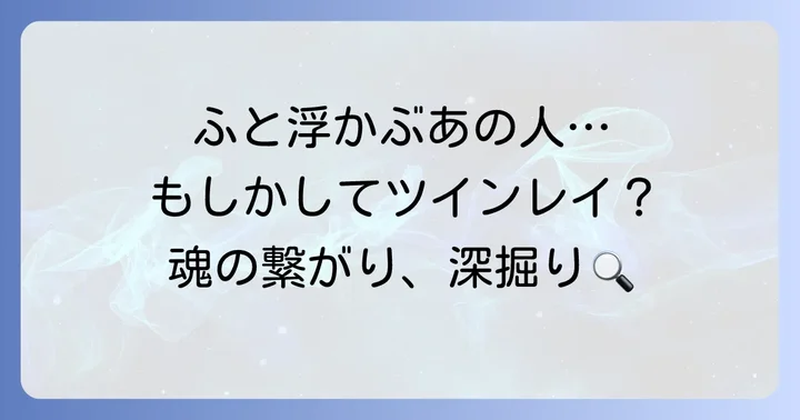 ふと頭に浮かぶ人がツインレイである可能性