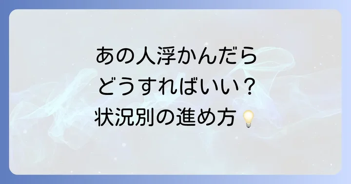 ふと頭に浮かんだ時、どうすればいい?状況別の対処法