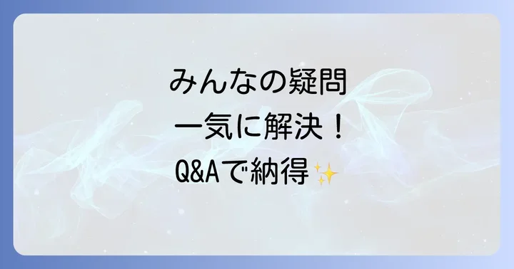 よくある質問