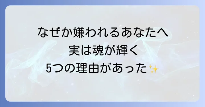 なぜか目の敵にされる…そのスピリチュアルな5つの理由
