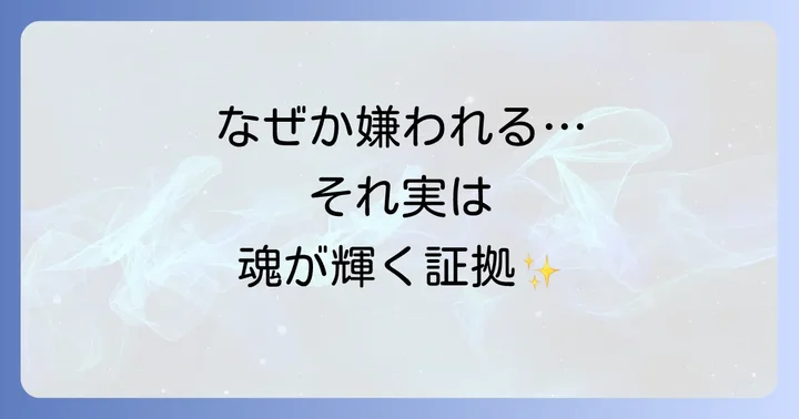 目の敵にされるのは魂が輝いているサイン？隠されたスピリチュアルメッセージ