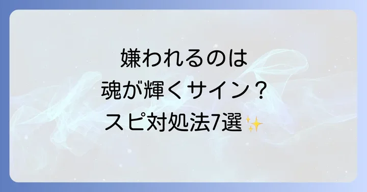 もう悩まない！目の敵にされた時のスピリチュアルな対処法7選