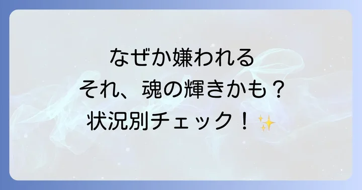 【状況別】目の敵にされやすい人のスピリチュアルな特徴
